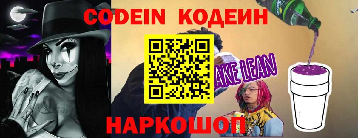 Codein напиток Lean (лин) Узловая