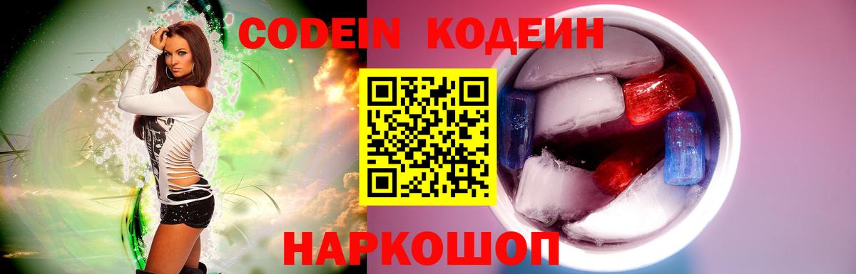 Codein напиток Lean (лин)  Вход с VPN  Узловая 